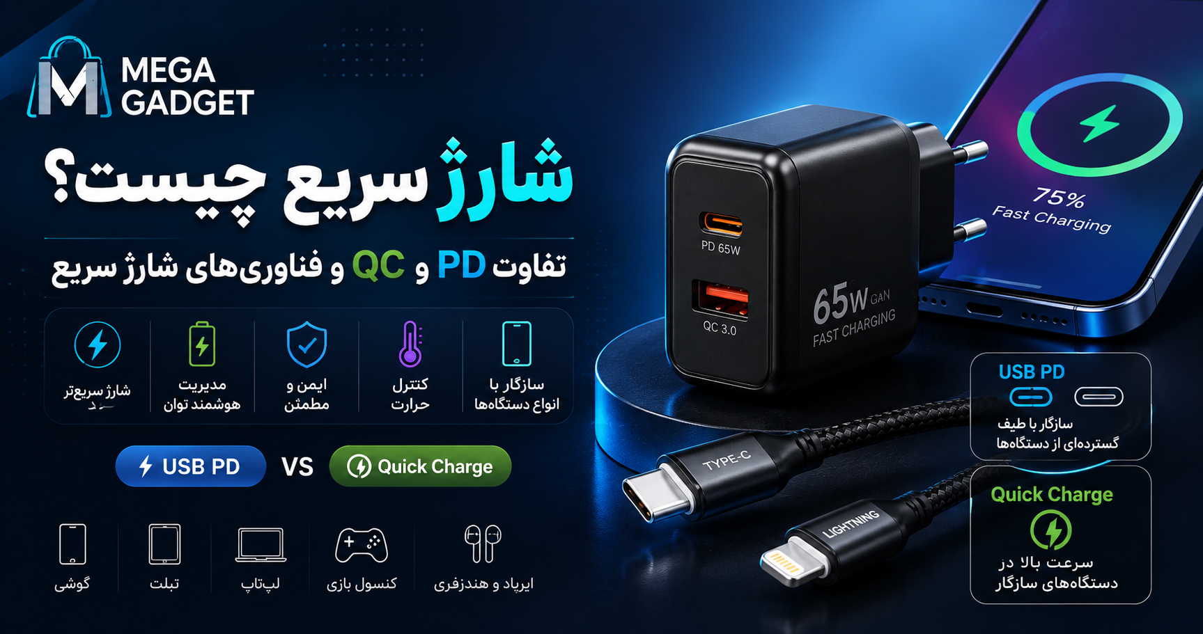 شارژ سریع چیست؟ تفاوت PD، QC و فناوری‌های شارژ سریع را بشناسید