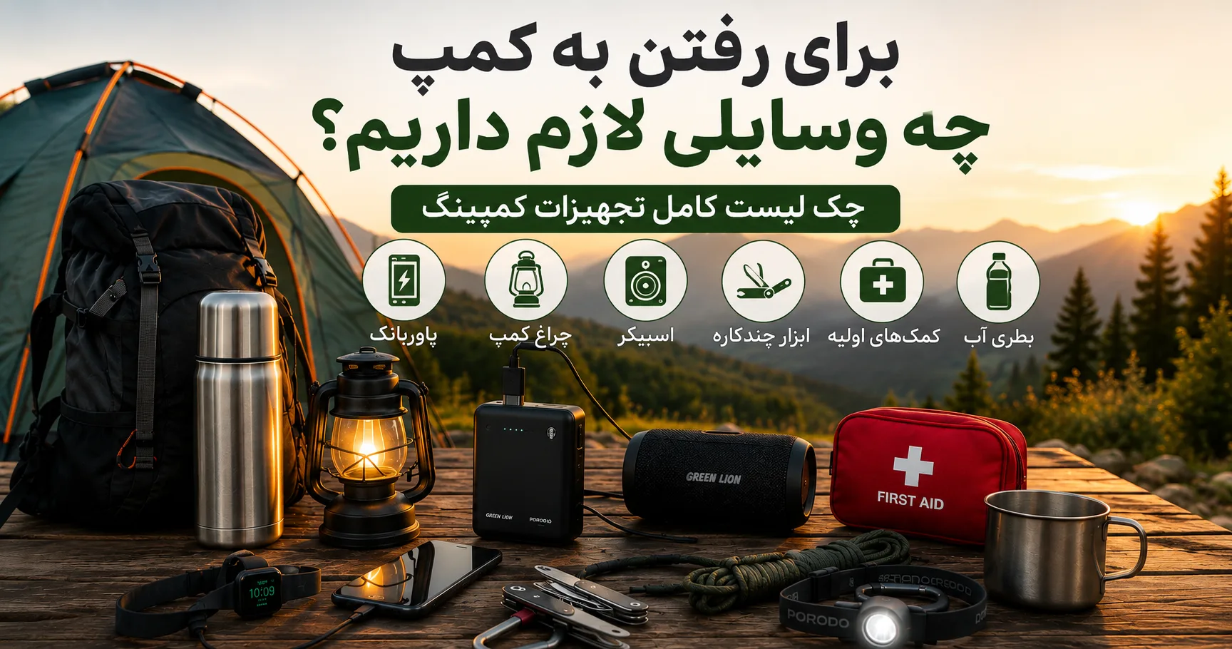 برای رفتن به کمپ چه وسایلی لازم داریم؟ | چک لیست کامل تجهیزات کمپینگ