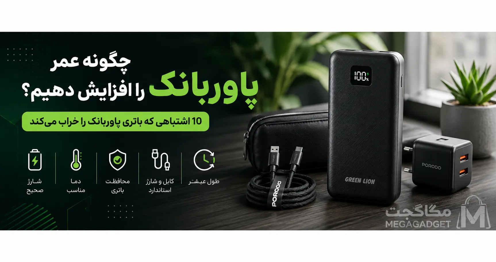 چگونه عمر پاوربانک را افزایش دهیم؟ ۱۰ اشتباهی که باتری پاوربانک را خراب می‌کند