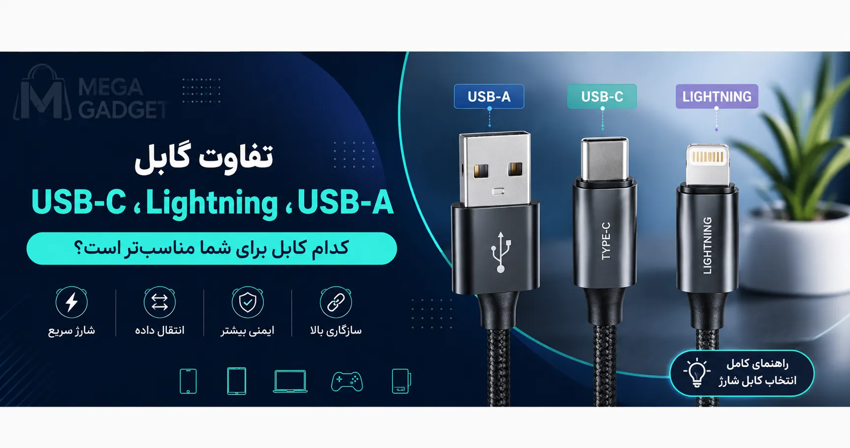 تفاوت کابل USB-C، Lightning و USB-A چیست؟ راهنمای کامل انتخاب کابل شارژ